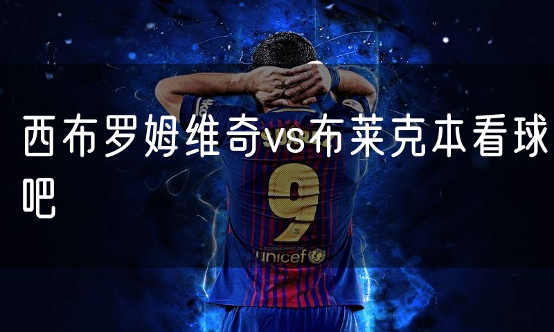 西布罗姆维奇vs布莱克本看球吧