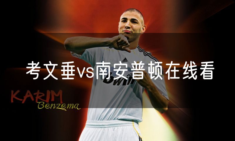 考文垂vs南安普顿在线看 考文垂vs南安普顿在线看
