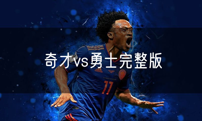 奇才vs勇士完整版 奇才vs勇士完整版