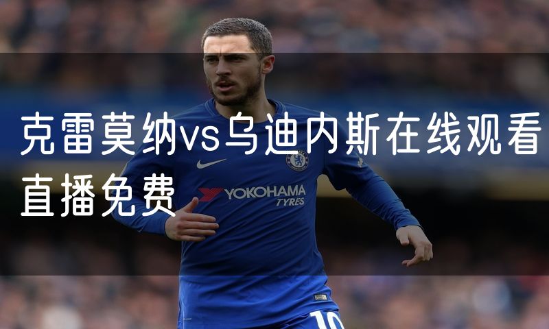 克雷莫纳vs乌迪内斯在线观看直播免费