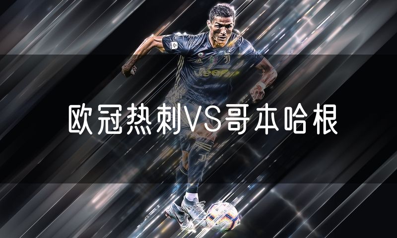 欧冠热刺VS哥本哈根