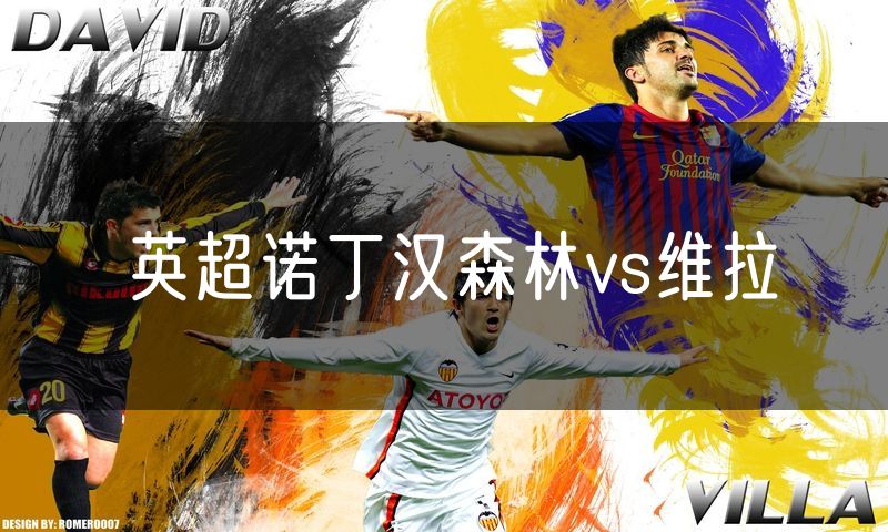 英超诺丁汉森林vs维拉