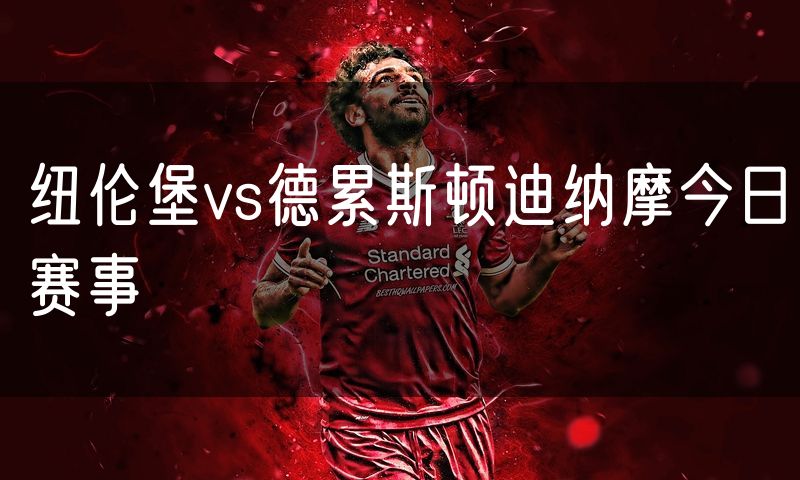 纽伦堡vs德累斯顿迪纳摩今日赛事
