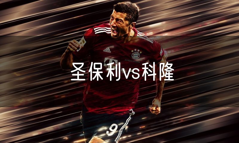 圣保利vs科隆