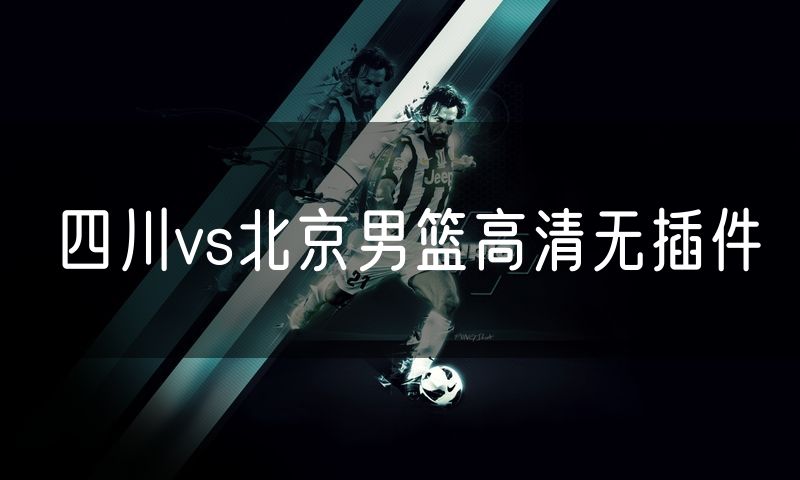 四川vs北京男篮高清无插件