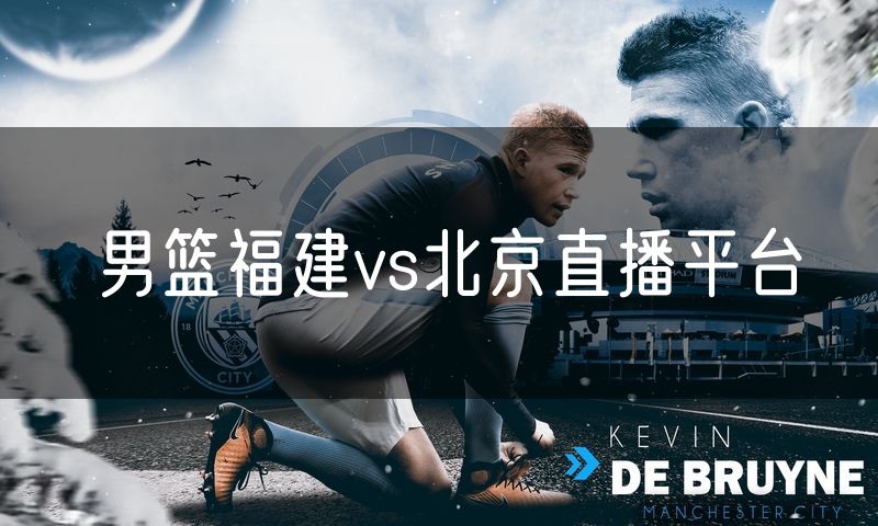 男篮福建vs北京直播平台