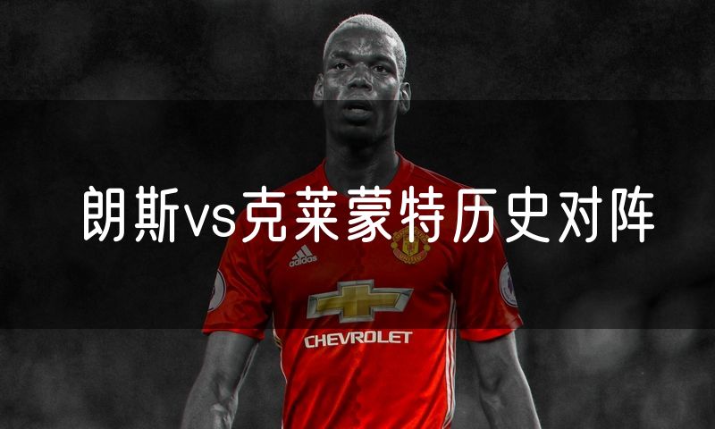 朗斯vs克莱蒙特历史对阵