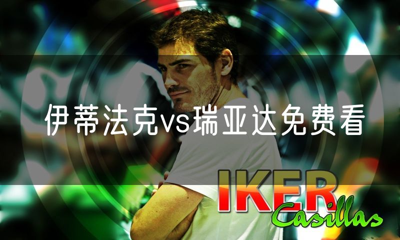 伊蒂法克vs瑞亚达免费看