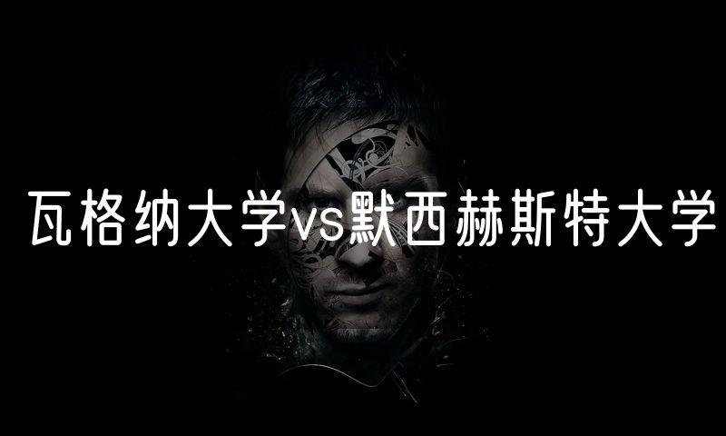 瓦格纳大学vs默西赫斯特大学