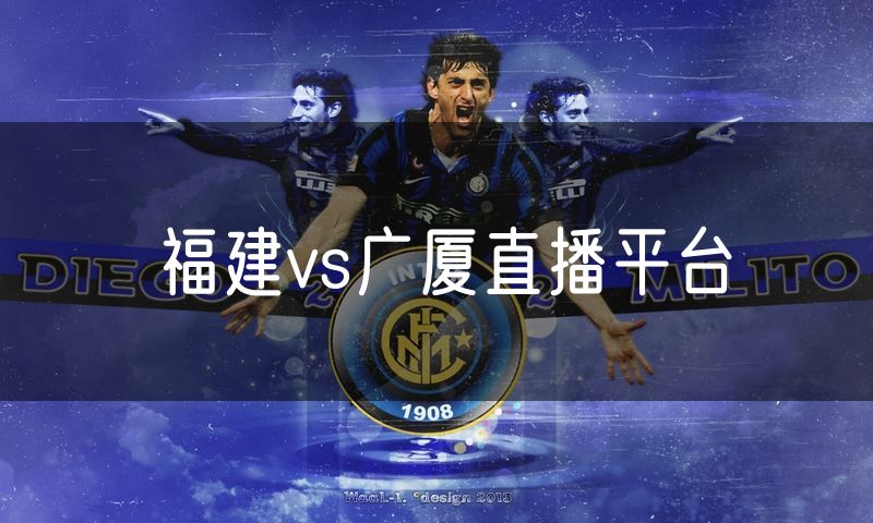福建vs广厦直播平台