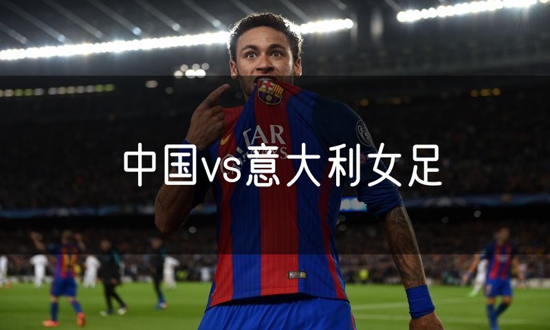 中国vs意大利女足