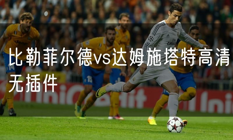 比勒菲尔德vs达姆施塔特高清无插件