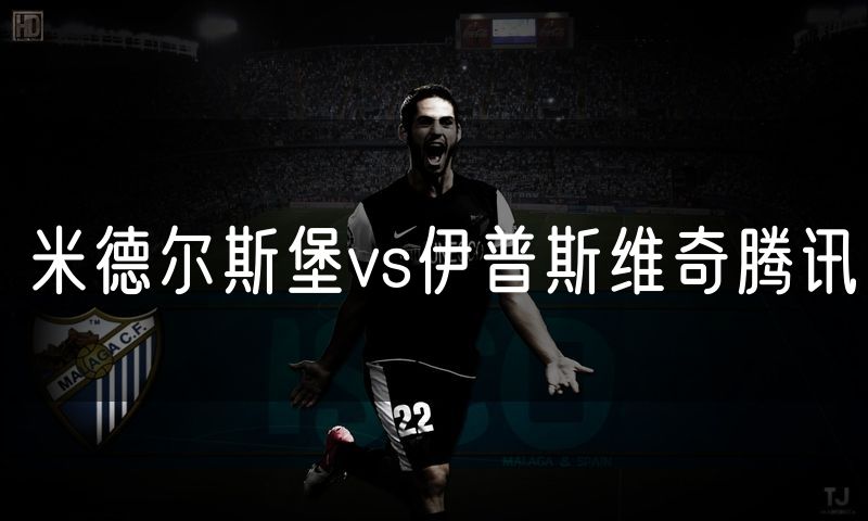 米德尔斯堡vs伊普斯维奇腾讯