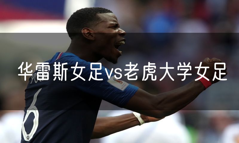 华雷斯女足vs老虎大学女足