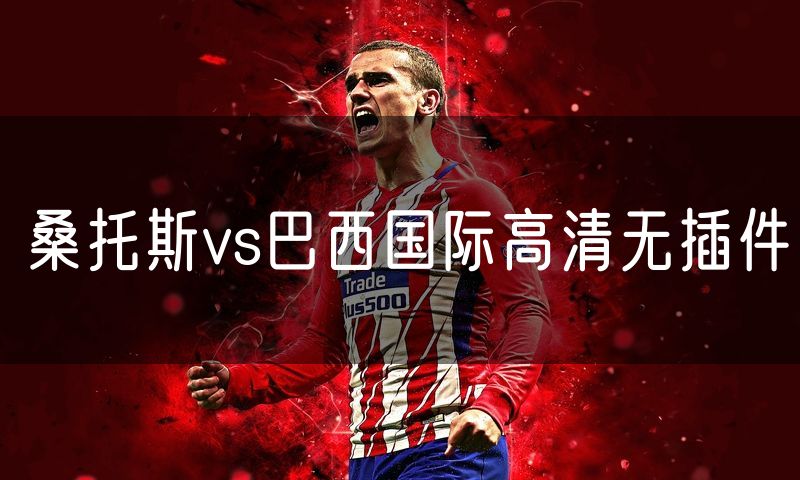 桑托斯vs巴西国际高清无插件