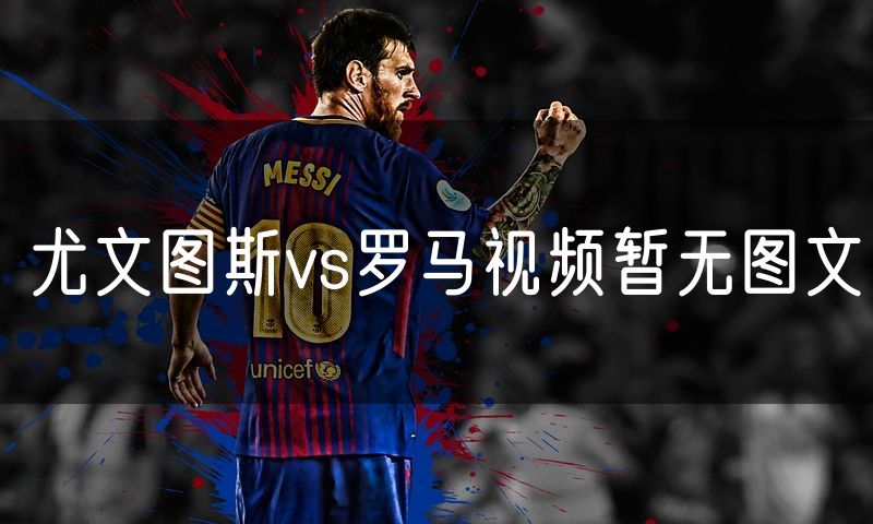 尤文图斯vs罗马视频暂无图文
