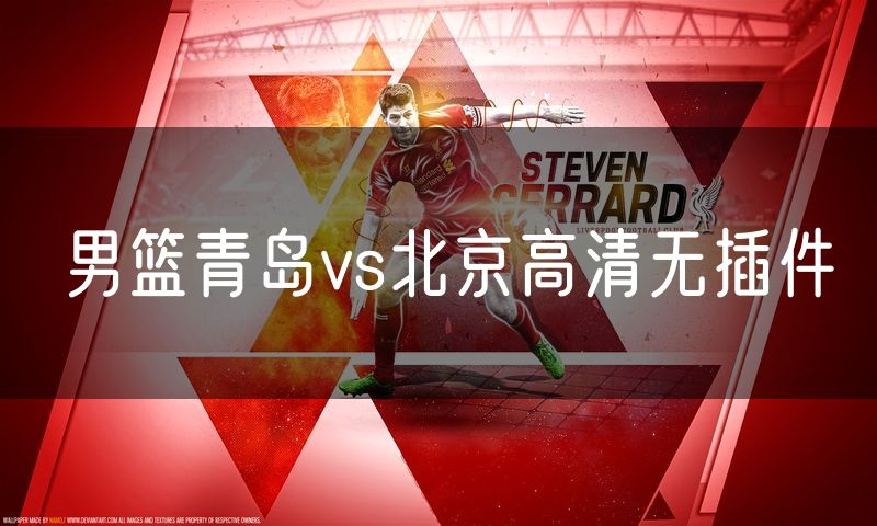 男篮青岛vs北京高清无插件