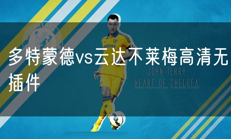 多特蒙德vs云达不莱梅高清无插件