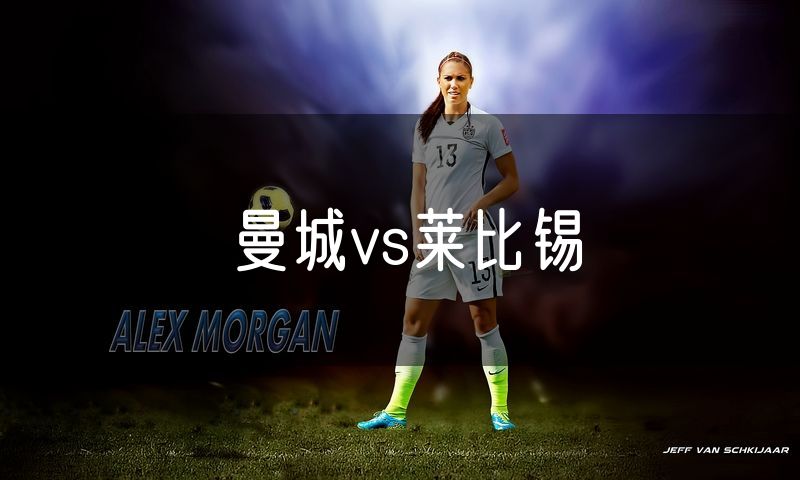 曼城vs莱比锡