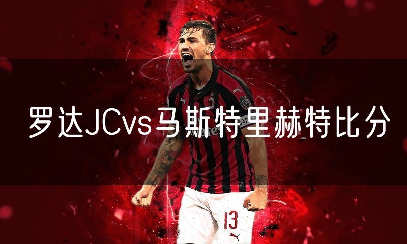 罗达JCvs马斯特里赫特比分