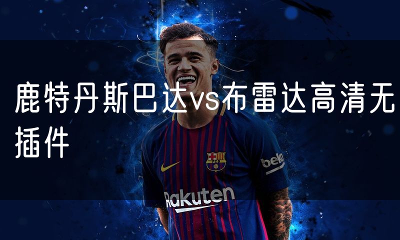 鹿特丹斯巴达vs布雷达高清无插件 鹿特丹斯巴达vs布雷达高清无插件