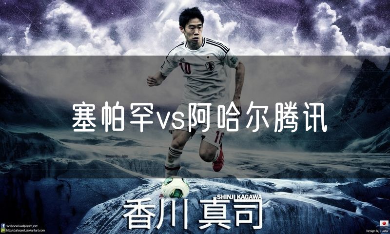 塞帕罕vs阿哈尔腾讯