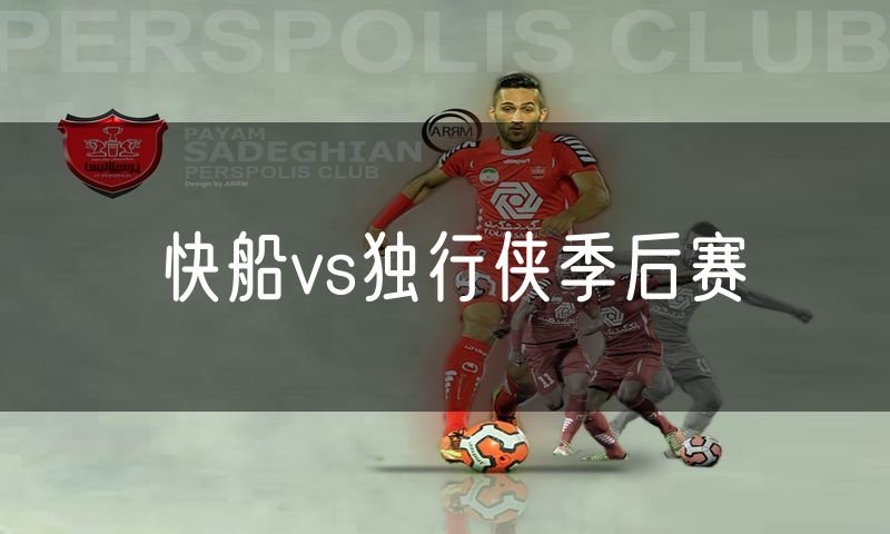快船vs独行侠季后赛 快船vs独行侠季后赛