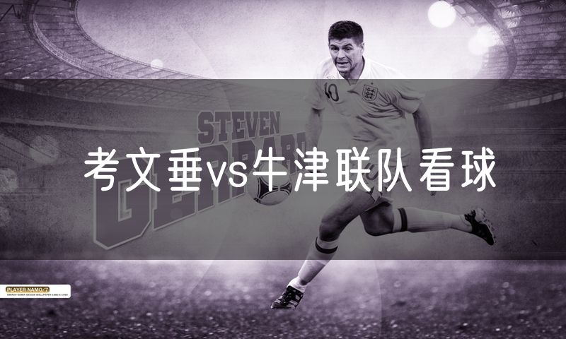 考文垂vs牛津联队看球