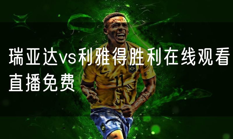 瑞亚达vs利雅得胜利在线观看直播免费