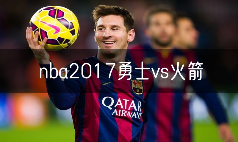 nba2017勇士vs火箭 nba2017勇士vs火箭
