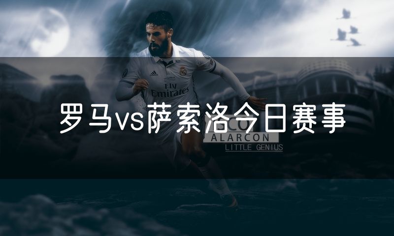 罗马vs萨索洛今日赛事