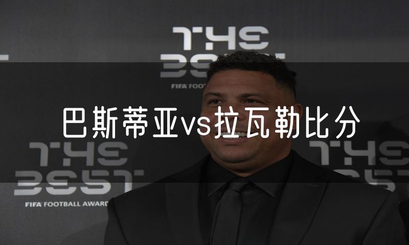 巴斯蒂亚vs拉瓦勒比分