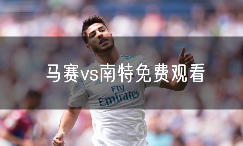 马赛vs南特免费观看