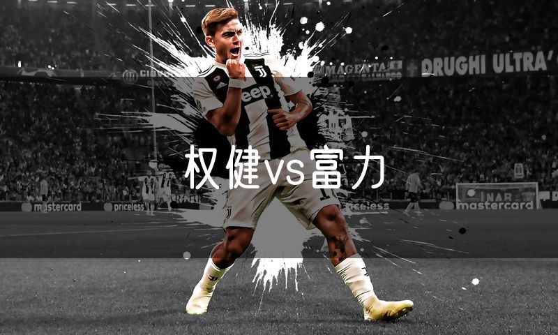 权健vs富力