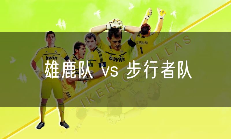 雄鹿队 vs 步行者队