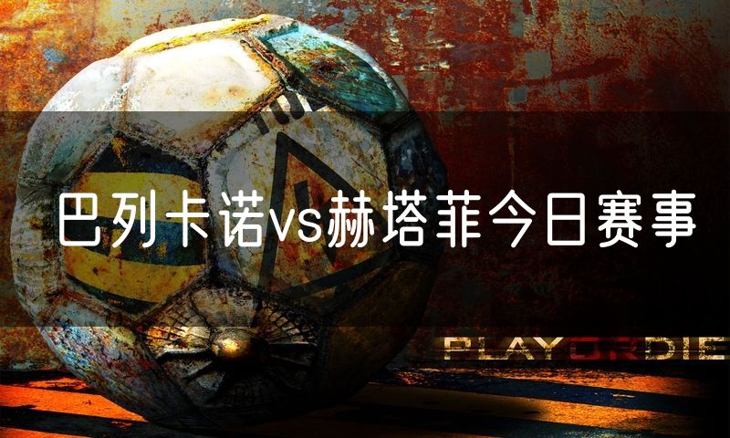 巴列卡诺vs赫塔菲今日赛事