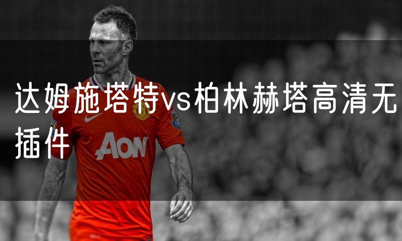达姆施塔特vs柏林赫塔高清无插件