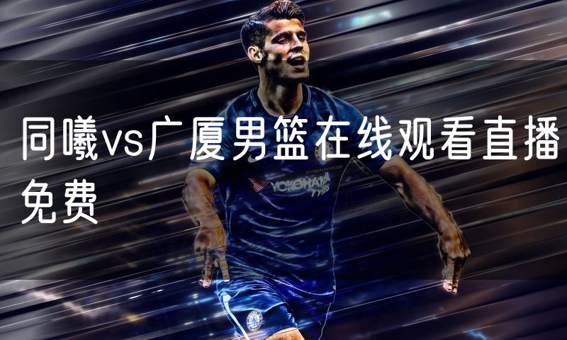 同曦vs广厦男篮在线观看直播免费