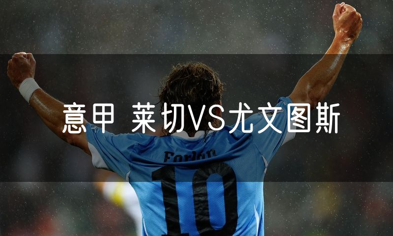 意甲 莱切VS尤文图斯