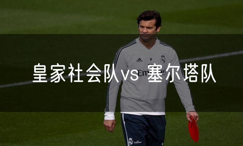 皇家社会队vs 塞尔塔队