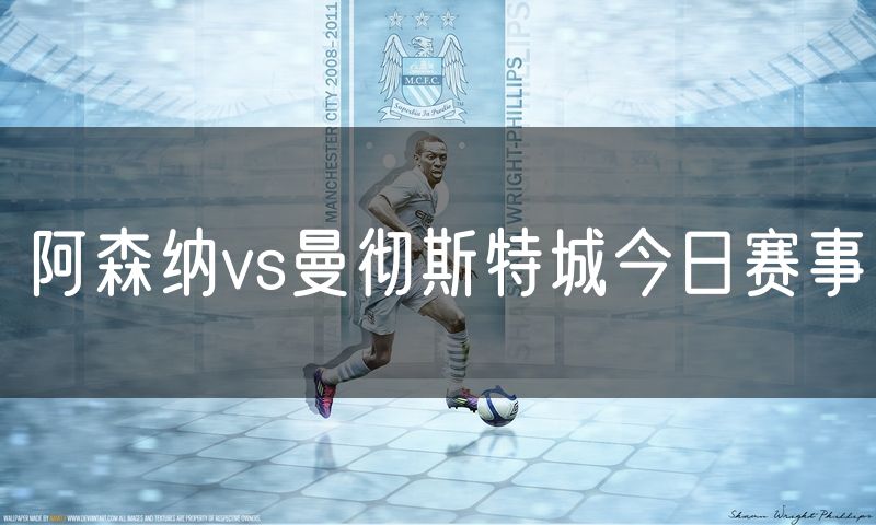 阿森纳vs曼彻斯特城今日赛事