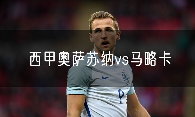 西甲奥萨苏纳vs马略卡