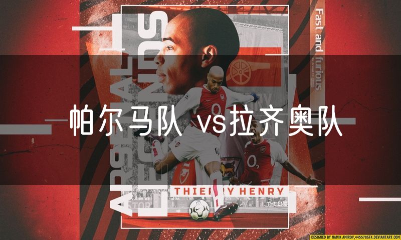 帕尔马队 vs拉齐奥队