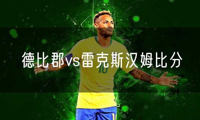 德比郡vs雷克斯汉姆比分 德比郡vs雷克斯汉姆比分