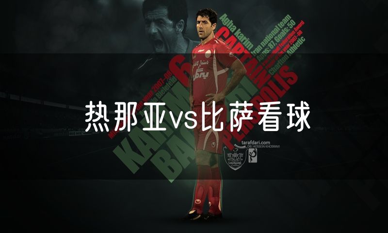 热那亚vs比萨看球