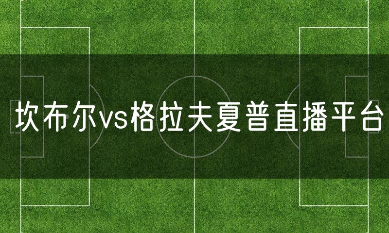 坎布尔vs格拉夫夏普直播平台
