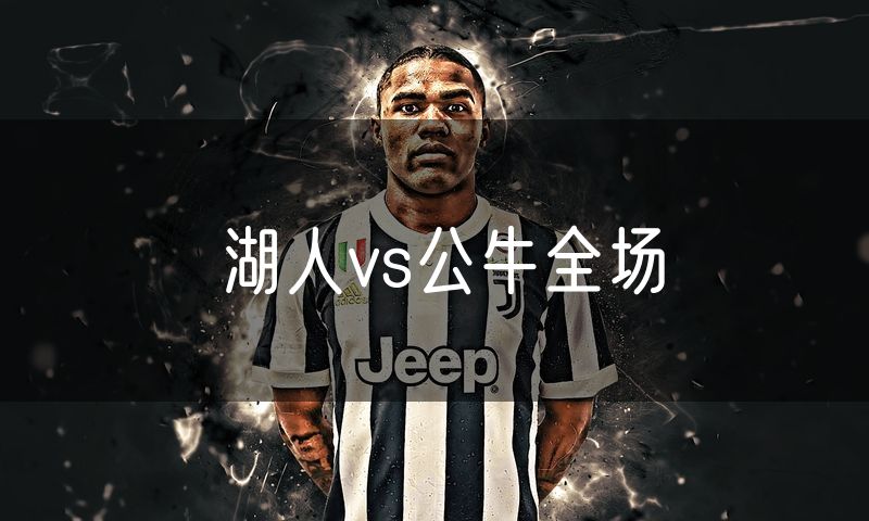 湖人vs公牛全场
