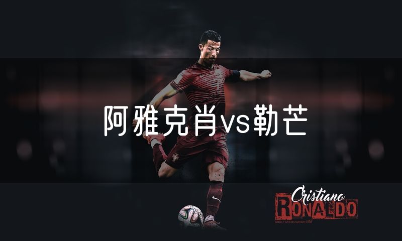 阿雅克肖vs勒芒