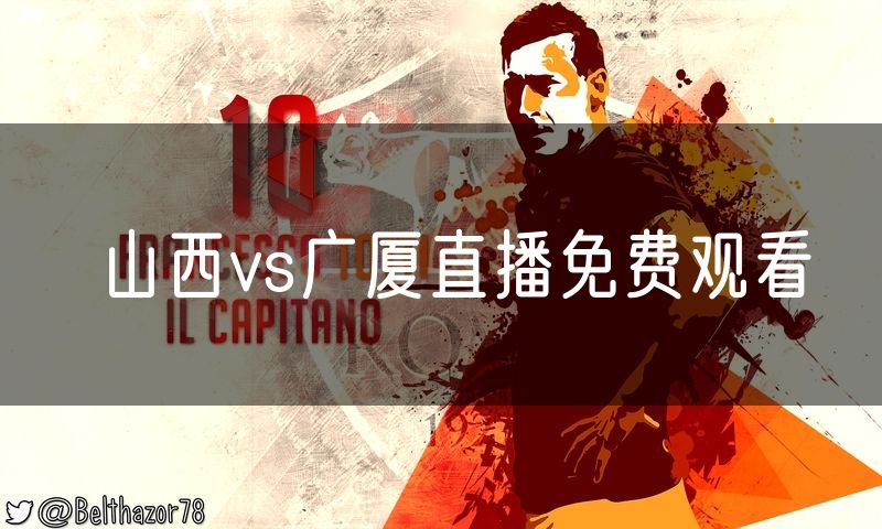 山西vs广厦直播免费观看