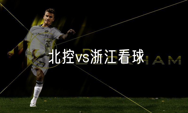 北控vs浙江看球 北控vs浙江看球